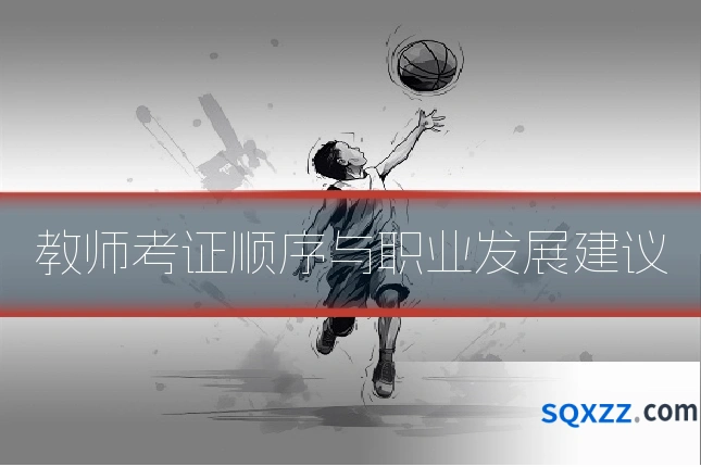 教师考证顺序与职业发展建议