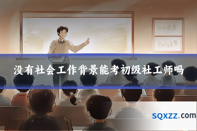 没有社会工作背景能考初级社工师吗