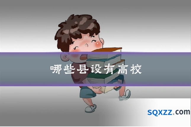 哪些县设有高校