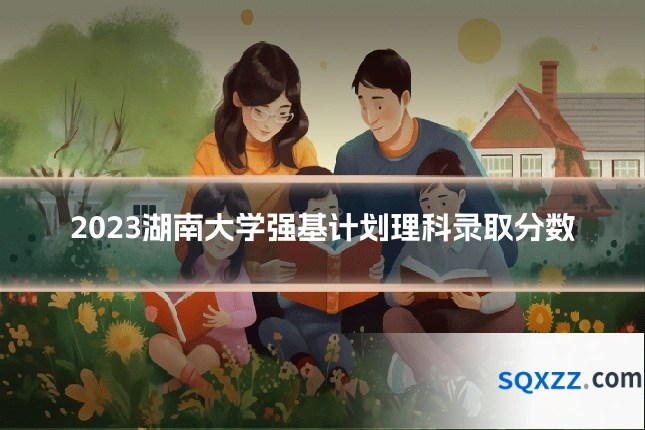 2023湖南大学强基计划理科录取分数