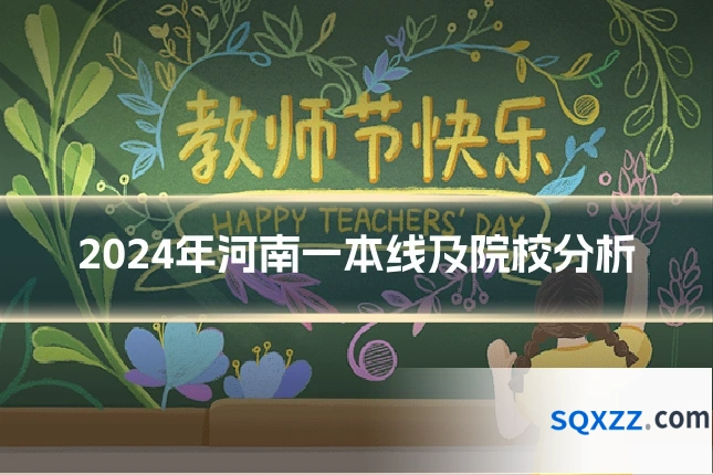 2024年河南一本线及院校分析