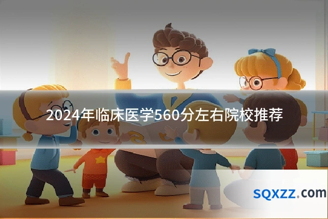 2024年临床医学560分左右院校推荐