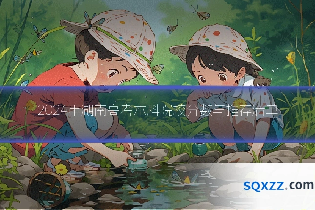 2024年湖南高考本科院校分数与推荐清单