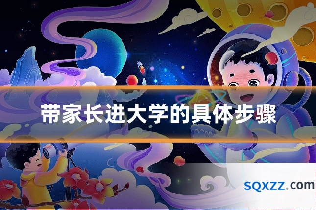 带家长进大学的具体步骤