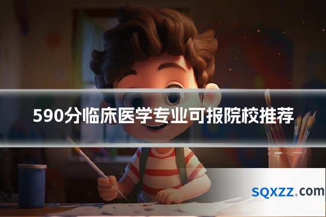 590分临床医学专业可报院校推荐