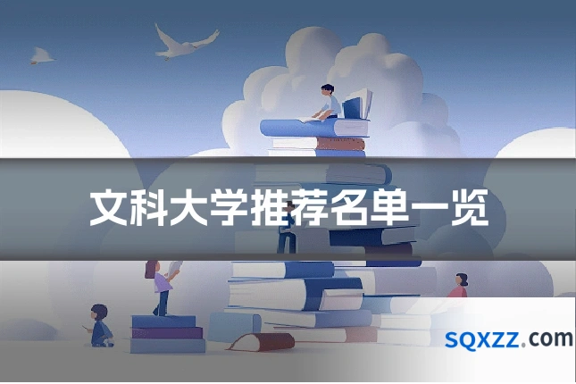 文科大学推荐名单一览