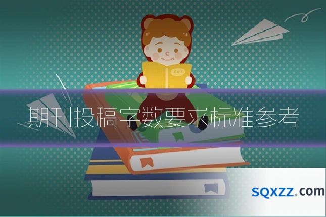 期刊投稿字数要求标准参考