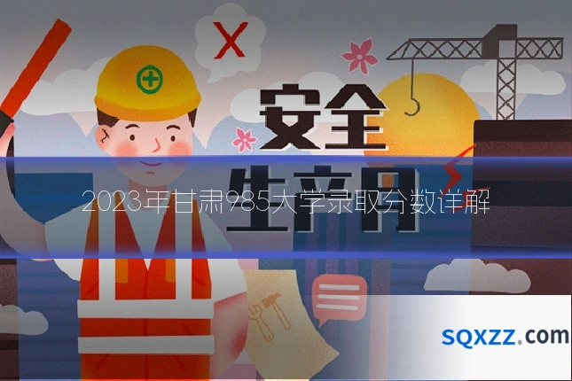 2023年甘肃985大学录取分数详解