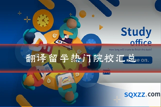 翻译留学热门院校汇总