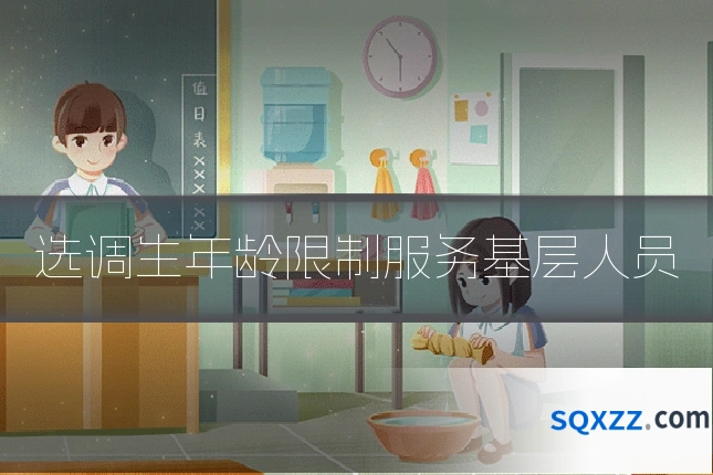 选调生年龄限制服务基层人员