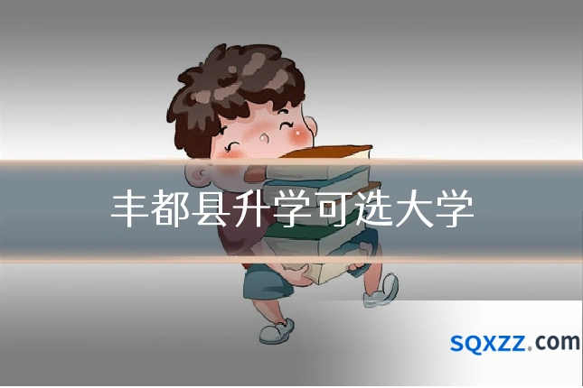 丰都县升学可选大学