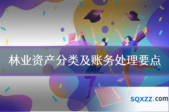 林业资产分类及账务处理要点