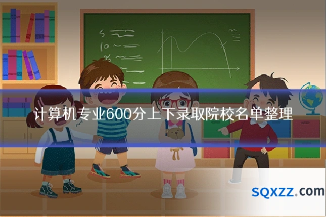 计算机专业600分上下录取院校名单整理