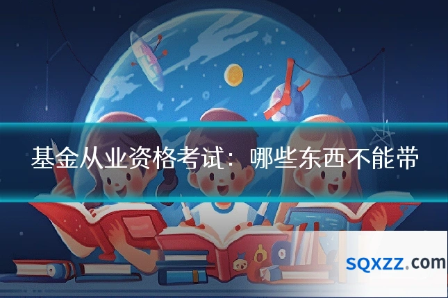 基金从业资格考试:哪些东西不能带