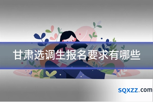 甘肃选调生报名要求有哪些