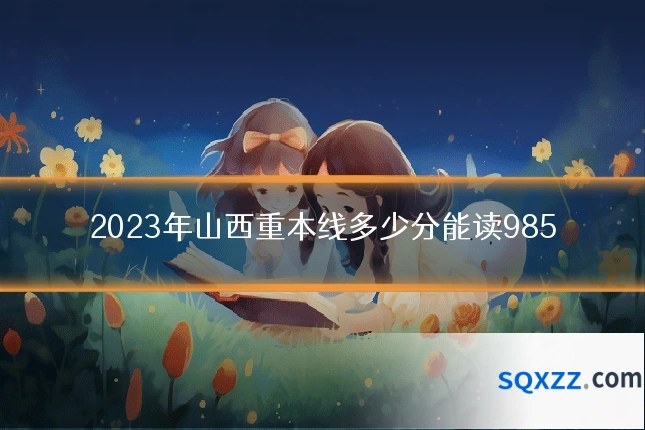 2023年山西重本线多少分能读985