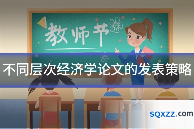 不同层次经济学论文的发表策略
