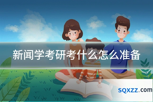 新闻学考研考什么怎么准备