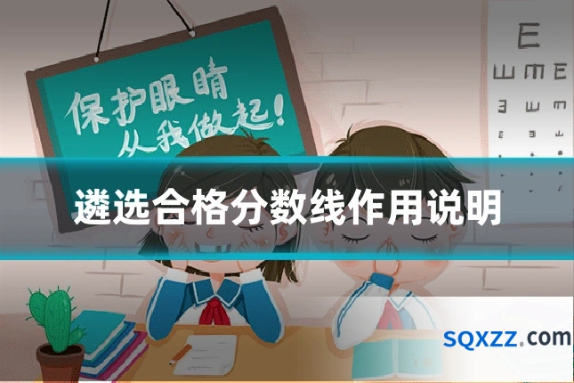 遴选合格分数线作用说明