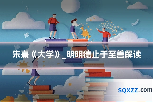 朱熹《大学》_明明德止于至善解读