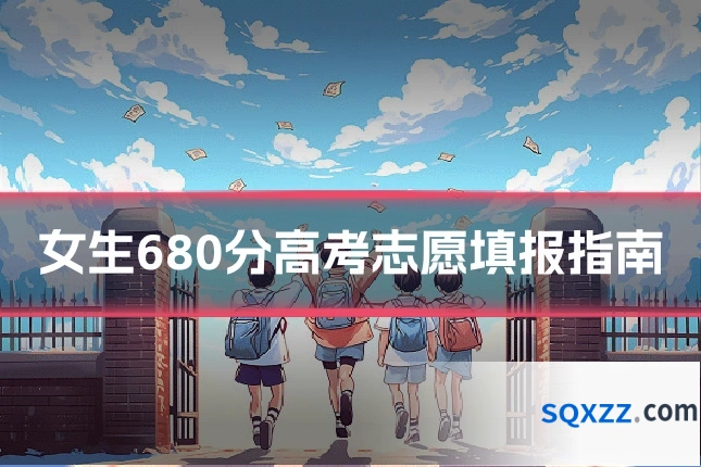 女生680分高考志愿填报指南