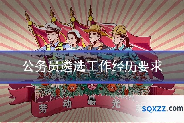 公务员遴选工作经历要求