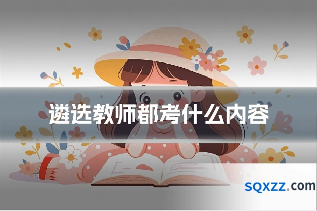 遴选教师都考什么内容