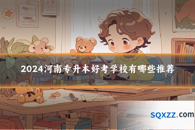 2024河南专升本好考学校有哪些推荐