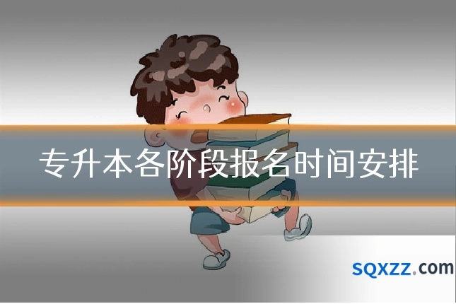 专升本各阶段报名时间安排