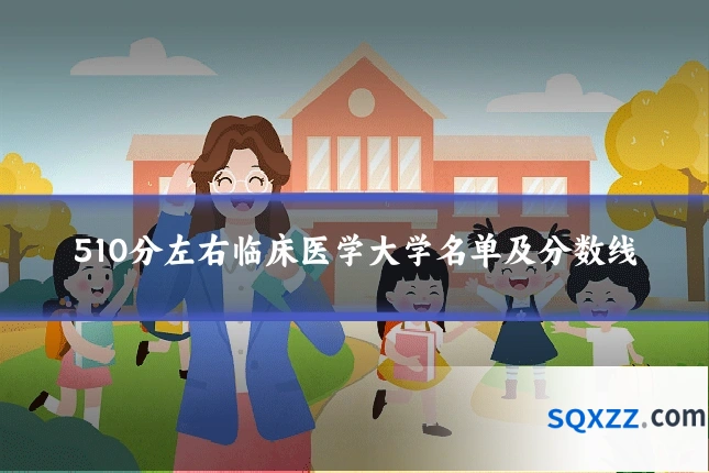 510分左右临床医学大学名单及分数线