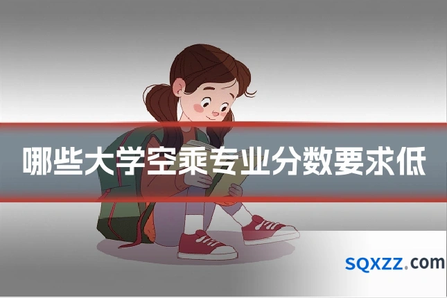 哪些大学空乘专业分数要求低