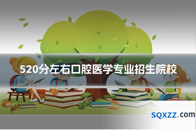 520分左右口腔医学专业招生院校