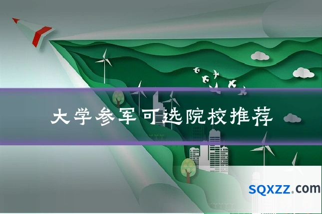 大学参军可选院校推荐