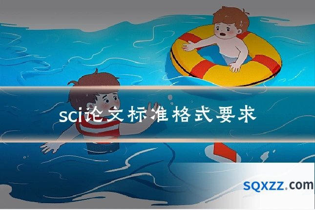 sci论文标准格式要求