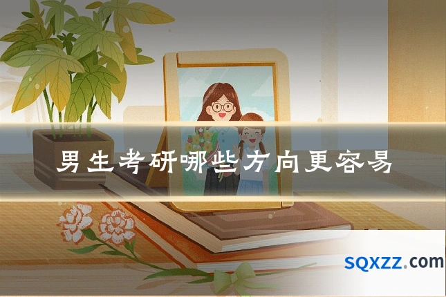 男生考研哪些方向更容易