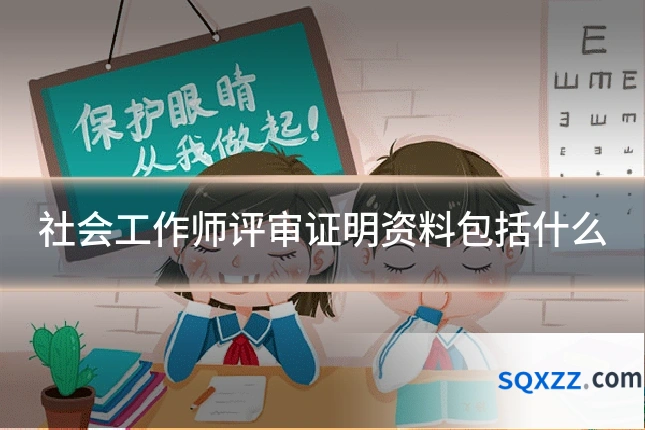 社会工作师评审证明资料包括什么