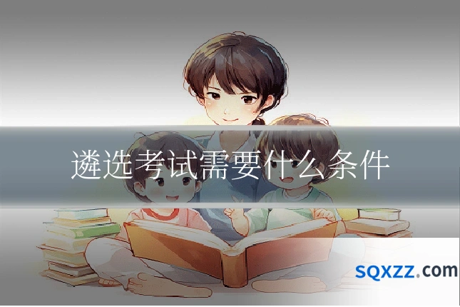 遴选考试需要什么条件
