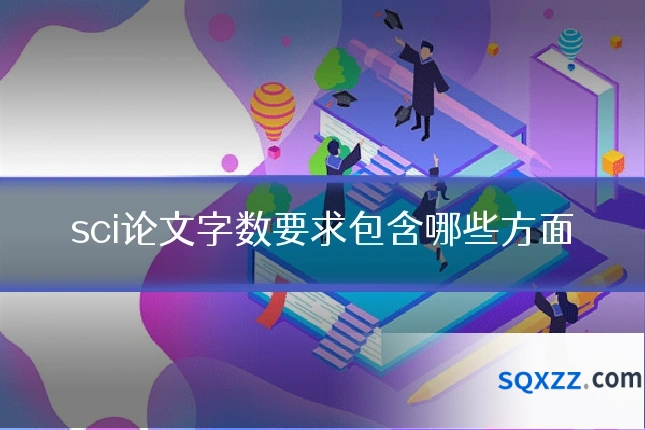 sci论文字数要求包含哪些方面