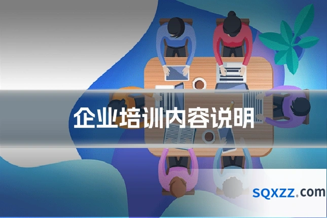 企业培训内容说明