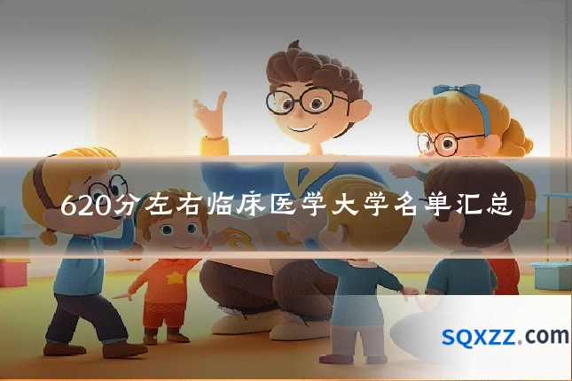 620分左右临床医学大学名单汇总
