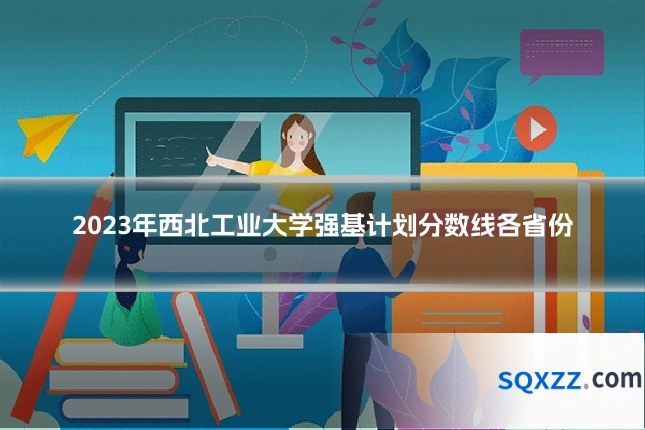 2023年西北工业大学强基计划分数线各省份
