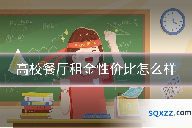 高校餐厅租金性价比怎么样