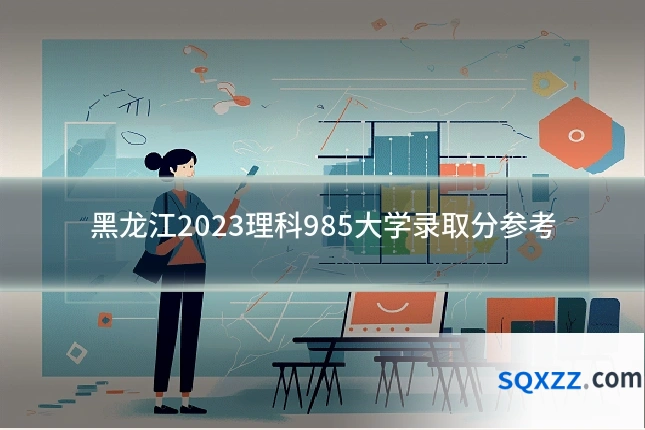 黑龙江2023理科985大学录取分参考