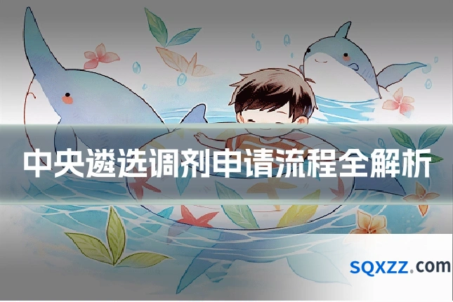 中央遴选调剂申请流程全解析
