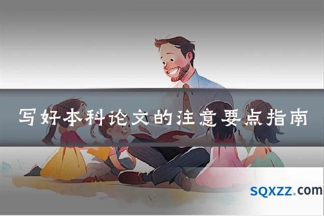 写好本科论文的注意要点指南