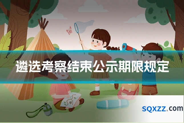 遴选考察结束公示期限规定