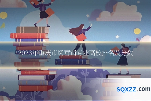 2023年重庆市场营销专业高校排名及分数