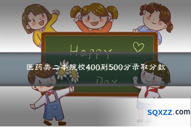 医药类二本院校400到500分录取分数
