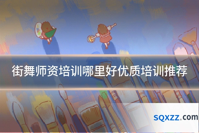 街舞师资培训哪里好优质培训推荐
