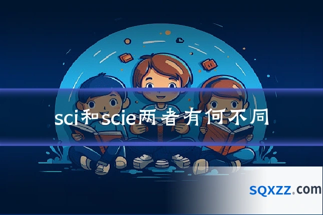 sci和scie两者有何不同